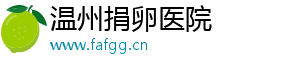 温州捐卵医院	